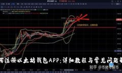 如何注册以太坊钱包APP：