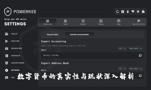 数字货币的真实性与现状深入解析
