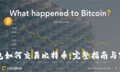 雷达钱包如何交易比特币