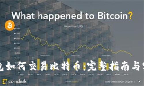 雷达钱包如何交易比特币：完整指南与实用技巧