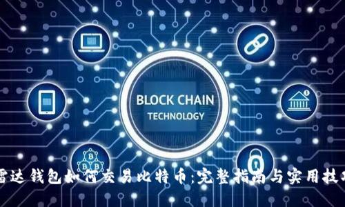 雷达钱包如何交易比特币：完整指南与实用技巧