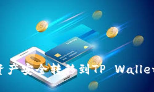 : 如何将欧易资产安全转移到TP Wallet：完整操作指南