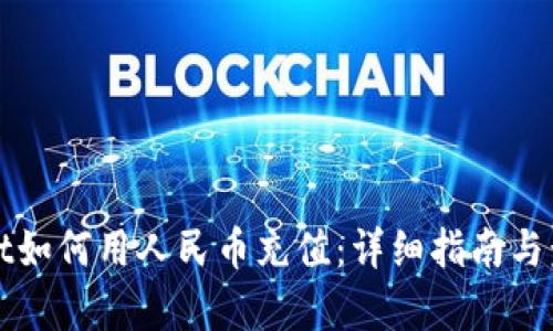 tpWallet如何用人民币充值：详细指南与步骤解析