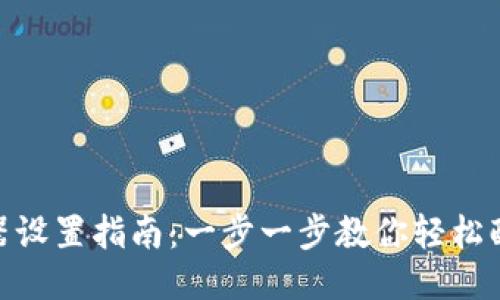 H3C路由器设置指南：一步一步教你轻松配置路由器