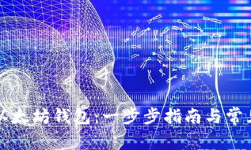 如何注册以太坊钱包：一步步指南与常见问题解析