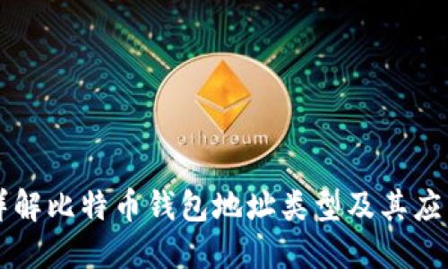 详解比特币钱包地址类型及其应用