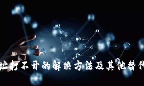 TP网址打不开的解决方法及其他替代方案