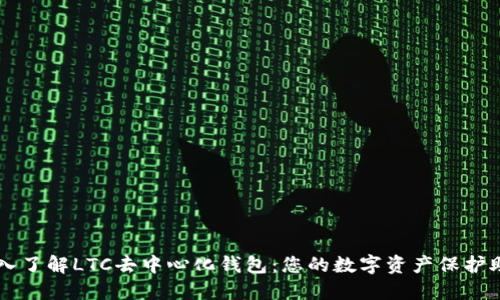 深入了解LTC去中心化钱包：您的数字资产保护助手