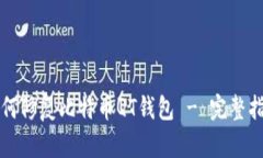 如何修复比特币QT钱包 -