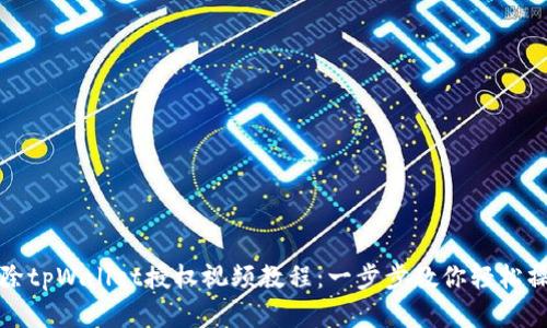 解除tpWallet授权视频教程：一步步教你轻松操作