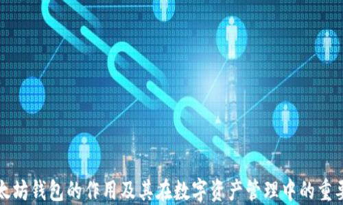 
以太坊钱包的作用及其在数字资产管理中的重要性