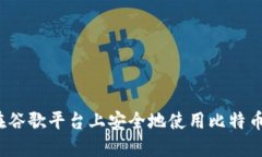 如何在谷歌平台上安全地