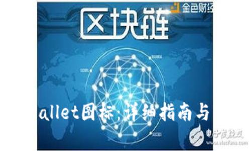 如何更改tpWallet图标：详细指南与常见问题解答