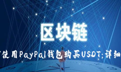如何使用PayPal钱包购买USDT：详细指南