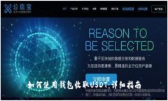 如何使用钱包收取USDT：详