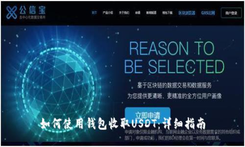 如何使用钱包收取USDT：详细指南