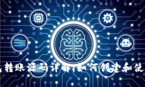 以太坊钱包转账源码详解：如何创建和使用智能合约