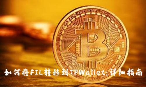如何将FIL转移到TPWallet：详细指南