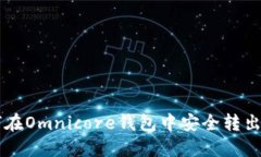: 如何在Omnicore钱包中安全