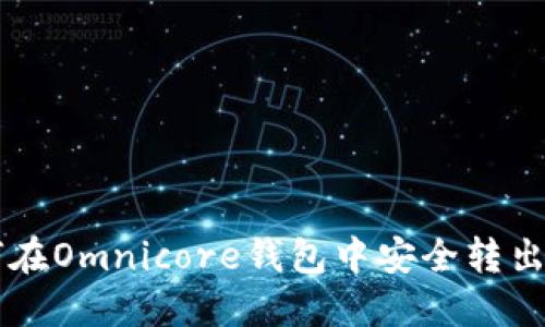 : 如何在Omnicore钱包中安全转出USDT？