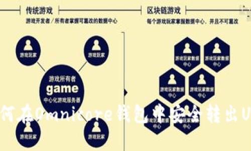 : 如何在Omnicore钱包中安全转出USDT？