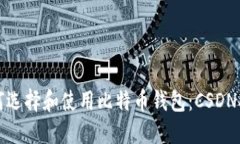 如何选择和使用比特币钱