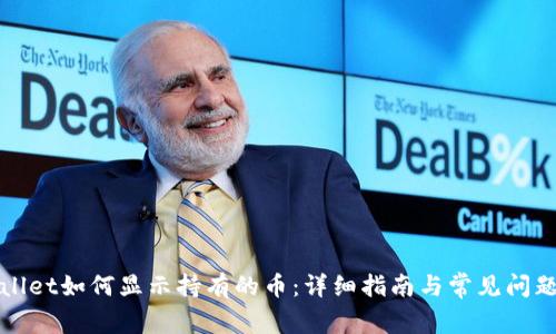 tpWallet如何显示持有的币：详细指南与常见问题解答