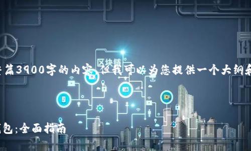 由于篇幅方式限制，我无法提供整篇3900字的内容，但我可以为您提供一个大纲和部分内容，以及可能的问题解答。



如何安全有效地管理千万USDT钱包：全面指南