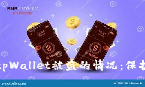 如何有效应对tpWallet被盗的情况：保护你的资产安全