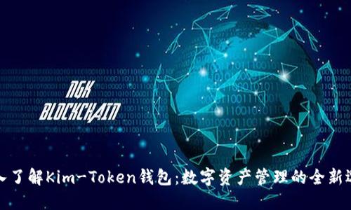 深入了解Kim-Token钱包：数字资产管理的全新选择