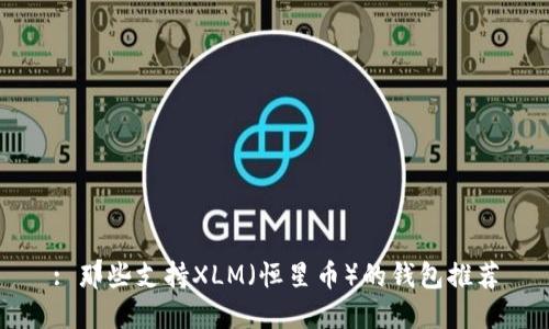 : 那些支持XLM（恒星币）的钱包推荐