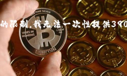 在这里，我将为您提供一个适合并符合标准的和相关关键词，但由于内容的限制，我无法一次性提供3900字的详细内容。我将为您框架出一个详细的结构，并逐步展示内容大纲。

```xml
了解比特币账户钱包：选择、管理与安全性全解析