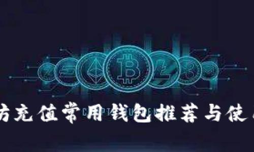 以太坊充值常用钱包推荐与使用指南