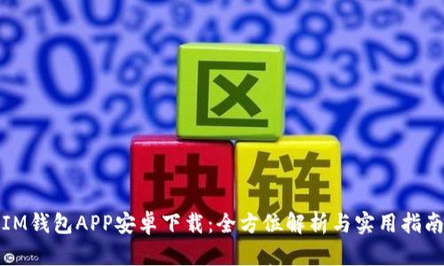 IM钱包APP安卓下载：全方位解析与实用指南