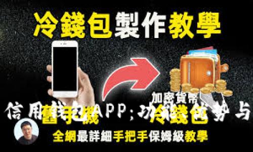 全面解析信用钱包APP：功能、优势与使用指南