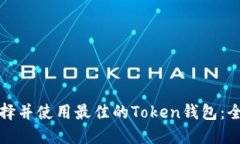 如何选择并使用最佳的T