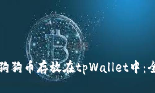 如何将狗狗币存放在tpWallet中：全面指南