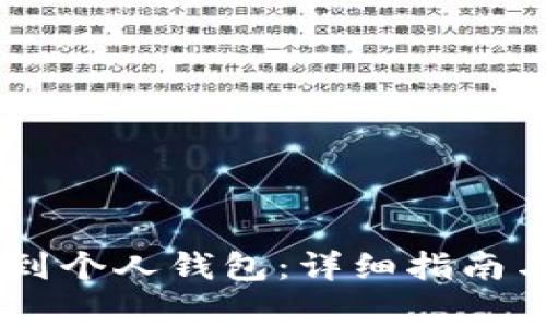 如何将USDT提到个人钱包：详细指南与常见问题解答