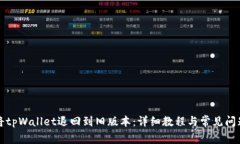 如何将tpWallet退回到旧版本