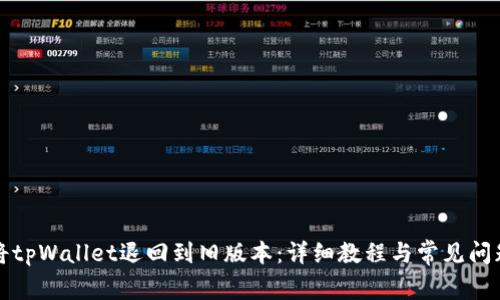 如何将tpWallet退回到旧版本：详细教程与常见问题解答