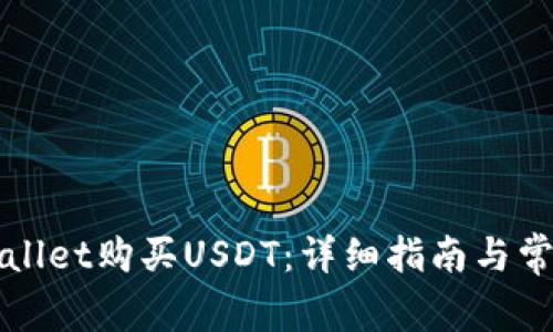如何在tpWallet购买USDT：详细指南与常见问题解答