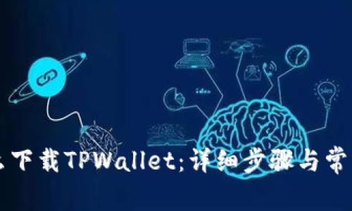 OP手机怎么下载TPWallet：详细步骤与常见问题解答