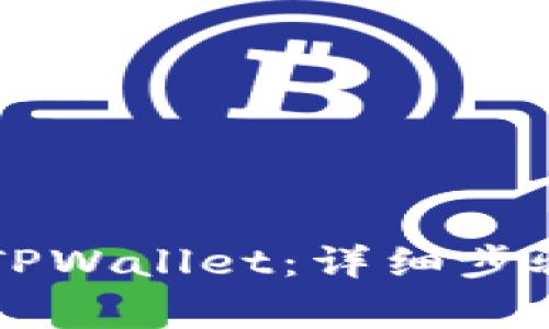 OP手机怎么下载TPWallet：详细步骤与常见问题解答