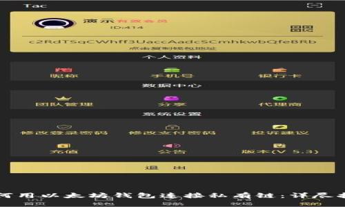 如何用以太坊钱包连接私有链：详尽指南