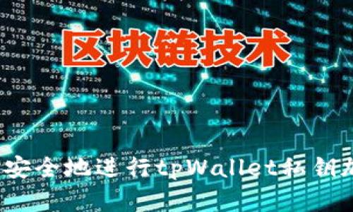 如何安全地进行tpWallet私钥加密？