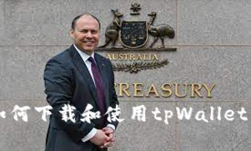 苹果用户如何下载和使用tpWallet的完整指南