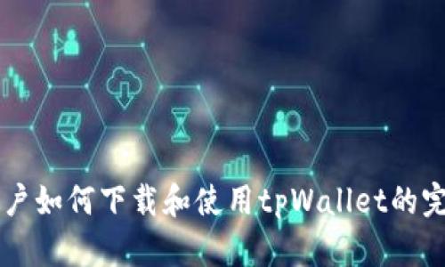 苹果用户如何下载和使用tpWallet的完整指南