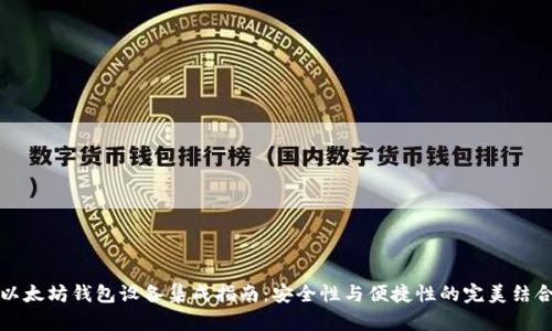 以太坊钱包设备集成指南：安全性与便捷性的完美结合