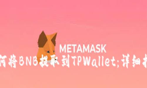 如何将BNB提取到TPWallet：详细指南