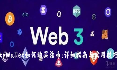 tpWallet如何购买法币：详细指南与实用技巧